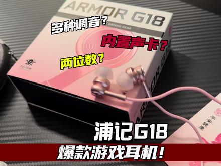 两位数的预算 超百元的体验~#使命召唤手游 #浦记G18 #游戏耳机 #耳机