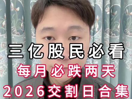 每月必跌两天,2026年交割日合集!三亿股民必看! #每天跟我涨知识 #金融常识 #股票 #股民 #内容过于真实