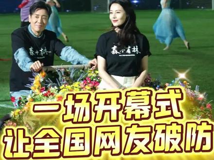 #东北超开幕式 封神了!接着奏乐接着舞,接着足球接着哭#东北超#米卢#于和伟#高圆圆