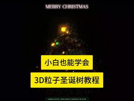 1分钟学会用gemini3做3D粒子效果
#圣诞树 #3d交互 #粒子圣诞树
详细教程
提示词自取
gemini3和nano怎么用,可以保存最后张图看,很简单
#教程 #提示词