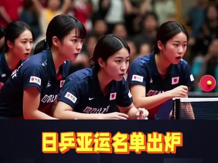 #亚运会#日本队#名单出炉@抖音小助手