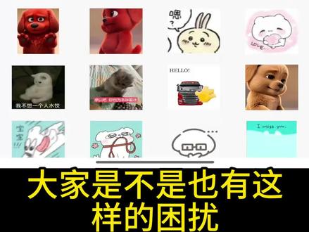 抖音gif表情包保存教程 #GIF #抖音表情包 #抖音表情包动图gif #表情包 #表情包保存助手