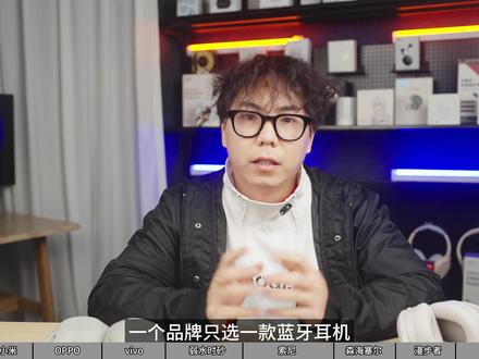 一个品牌只选一款蓝牙耳机的话,选哪个?该怎么选? #蓝牙耳机 #蓝牙耳机推荐 #蓝牙耳机怎么选 #蓝牙耳机推荐性价比高 #无线耳机