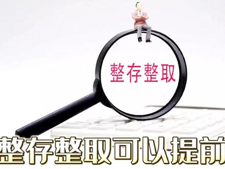 整存整取可以提前取吗 #财经知识 #财商教育 #财富自由