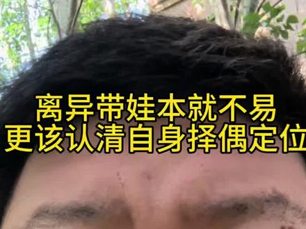 真心心疼每一位离异带娃的单亲妈妈,深知独自养家带娃有多不易,但咱也不能这么离谱啊
#天津相亲 #同城脱单 #天津 #天津同城