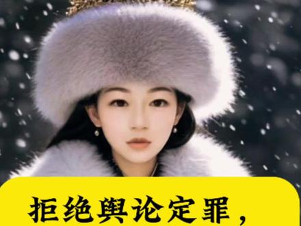 拒绝舆论定罪,让虞书欣《双轨》奔赴应有光亮
舆论场的放大镜,常常让艺人的争议被无限放大。虞书欣此前深陷的各类传言,虽引发热议却从未触碰法律与行业红线。然而,部分网友仅凭碎片化信息便盖棺定论,将对艺人的主观质疑转化为对作品的抵制,甚至断言剧集无法播出。这种脱离事实的舆论审判,本质上是用情绪替代规则,用偏见否定努力。演艺行业的底线本是法律与道德红线,若仅凭舆论风向就剥夺艺人的展示机会,不仅对创作者不公,更会让行业陷入“人人自危”的困境。#虞书欣双轨 #虞书欣