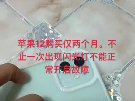#苹果12 #苹果手机 #苹果手机故障 #闪光灯 苹果手机购买仅两个月不止一次出现闪光灯不能正常开启故障