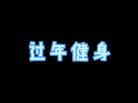 #内容过于真实#健身@你rui 都说过年休息不健身,但是24小时的无人健身房过年龙门架都抢不到😇😇😇