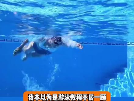 谁还没学会游泳池中推泡泡!我要立刻前往泳池!
#游泳 #超能力 #有趣 #生活小技巧