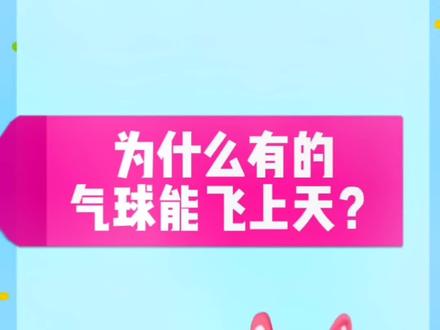 青少年科普,涨知:/ 识。《十万个为什么》身边的科学,为什么有的气球能飞上天?#科普 #知识科普 #每天跟我涨知识 #百科知识 @抖音青少年