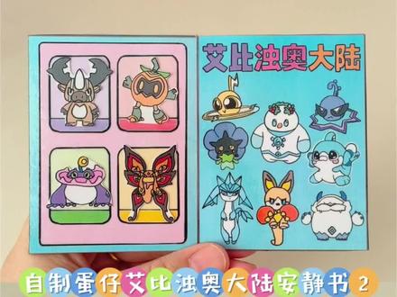 自制蛋仔艾比浊奥大陆安静书2 #蛋仔派对