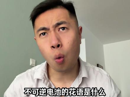 假如单招试题出现不可逆电池#大学生 #单招 #光砸啊 #青年创作者成长计划 #超能演剧场2026