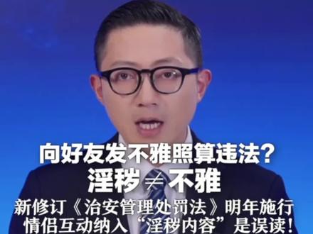 向好友发不雅照算违法? 淫秽≠不雅 新修订《治安管理处罚法》明年施行 情侣互动纳入“淫秽内容”是误读!