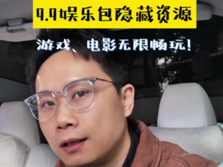 第35集|特斯拉每月9块9高级娱乐包的隐藏玩法
#特斯拉 #汽车知识 #数码科技 #真实生活分享计划 #特斯拉车主 @DOU+小助手