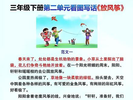 #三年级下册 第二单元《放风筝》优秀范文,下册作文篇幅加长,要求350字,让孩子读一读,背一背,练一练#同步作文 #作文素材#写作技巧 #小学语文