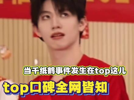 top的口碑已经打出去了哈哈哈#登陆少年 #top登陆少年 #耍赖 #千纸鹤事件 #时代少年团