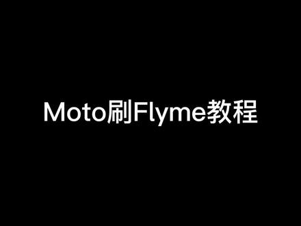 这下可玩性不就又高了许多?#刷机解锁 #flyme #数码科技 #电子产品 #miui #flyme9 #myui #数码产品 #玩转数码 #手机数码 #达人怪 #摩托罗拉 #Moto