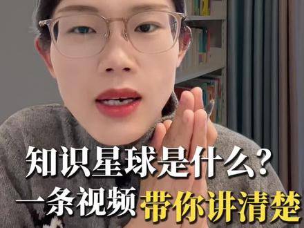 什么是知识星球,一个视频带你讲清楚#知识星球#心安读书会