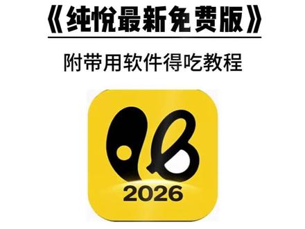 《花音学堂》纯悦app下载,妙赴软件下载,纯悦app真实测评,纯悦软件使用教程,纯悦软件认证流程,纯悦软件是真的吗,纯悦软件同城交友,纯悦软件信息更新,同城信息app功能,同城恋爱,好用的交友软件,找对象同城,脱单社交平台,妙赴app使用教程,交友app,纯悦交友app,纯悦交友app怎么下载,纯悦交友app怎么玩,纯悦交友app苹果版,纯悦交友app咋下载,妙赴app下载,妙赴怎么下载。#纯悦 #妙赴
#交友纯悦app真实使用感受纯悦app免费版纯悦app界面纯悦app里面啥样的苹果纯悦同城安装包同程纯悦app官方下载纯悦官网下载入口妙赴app下载妙赴软件真实用户体验妙赴无会员版妙赴app真实测评妙赴同城玩法 妙赴苹果下载 #纯悦