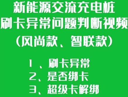 #公牛充电桩#充电桩 #黑科技 #科普 公牛充电桩刷卡异常问题判断