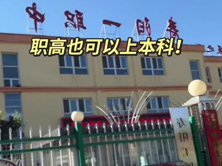 职高也可以上本科! #职教高考 #山西对口 #职教高考魏老师