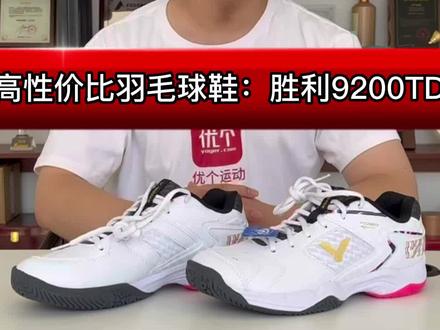 三百左右闭眼买系列羽毛球鞋!胜利9200TD评测来啦!#运动装备 #羽毛球 #优个运动