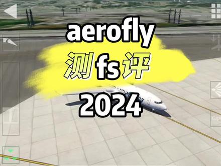 测评!aerofly fs 2024!