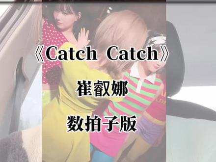 《Catch Catch》——崔叡娜,数拍子版。博主在这儿@YENA(崔叡娜) #catchcatch #崔叡娜 #分解 #数拍子