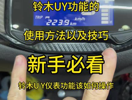 铃木uy新车主必看,老车主也可以看看平时有些功能用上没,有什么不懂的直接问我#铃木uy125 #爱机车爱生活 #摩托车