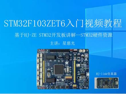 STM32入门视频教程 STM32硬件资源