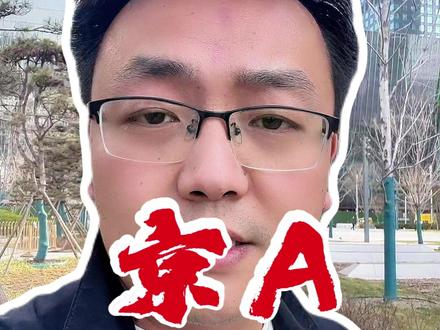 京 A 烂大街了?真正有价值的只有一种 #北京车牌 #京牌 #北京小客车指标 #北京出行 #北京公司车牌