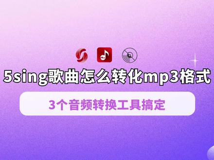 5sing歌曲怎么转化mp3格式?3个音频转换工具搞定 #mp3格式转换 #歌曲格式 #闪电音频格式