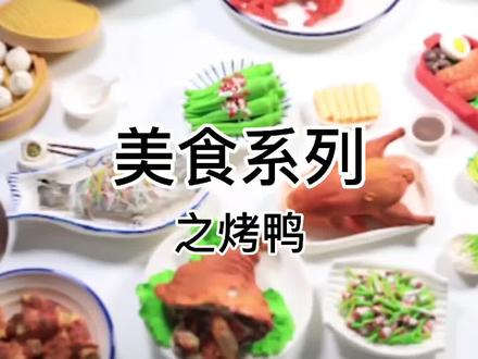 不一口吃的烤鸭没有灵魂!#我要上热门 #超轻粘土 #粘土 #手工 @DOU+小助手