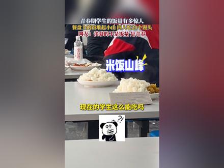 青春期学生的饭量有多惊人!餐盘上的饭堆起小山,四人能吃20个馒头。网友:羡慕的不是饭量,是回不去的青春啊…#饭量#学校食堂#青春期#半大小子吃穷老子