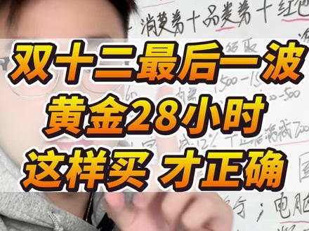 双十二黄金28小时,最后一波消费券领取及使用攻略 整个双十二最关键的时间也就是最后这28小时,把握住你就不会买贵!#抖音双十二 #双十二 #消费券 #买买买