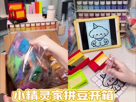 甲醛报告合格的平价豆——小精灵拼豆星球
#拼豆 #拼豆测评 #我染上了拼豆 #要拼就拼融合豆