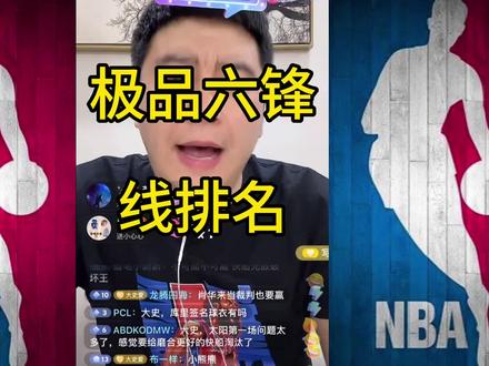 极品六锋线排名#詹姆斯 #巴特勒 #约基奇 #杜兰特 #湖人