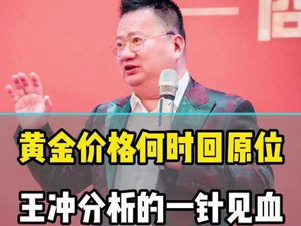 黄金何时回到原位,王冲分析的一针见血#商业模式 #商业思维 #老板