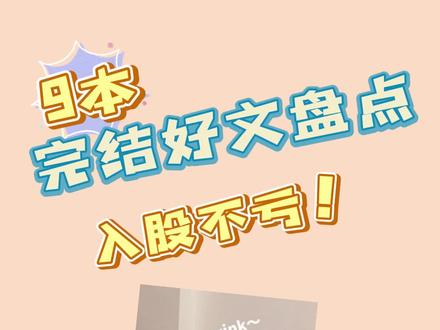 免费小说排行榜完结小说推荐 6d2c5106204105ec237243ea29af108b~tplv-dy-resize-origshort-autoq-75:330.jpeg?x-expires=2001232800&x-signature=O3eWKPdw7abdo7vUNhK1RtpgQHU%3D&from=3213915784&s=PackSourceEnum_AWEME_DETAIL&se=false&sc=cover&biz_tag=pcweb_cover&l=20230604182446E597F8955BF77B80016B