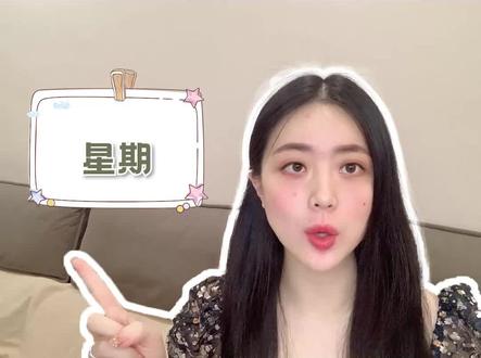 #韩语 1分钟让你记住 韩语的周一到周日