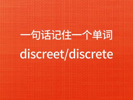 一句话记住一个单词:discreet / discrete