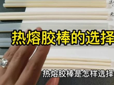 用了那么多年的热熔胶棒,你知道怎么区分好坏,怎么选择合适你用的吗?我来告诉你#字族五金 #广告人 #热熔胶棒 #迷你字 @鸿祥标识 @雪立广告技艺分享