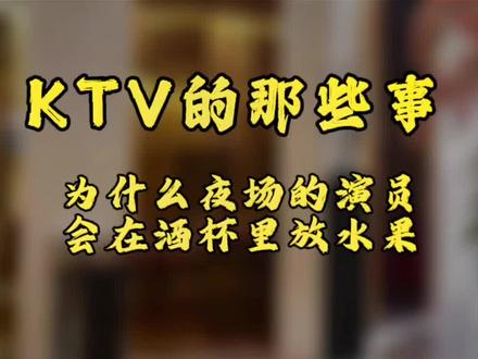 #ktv那些事 为什么夜场的演员会在酒杯里放水果#商务ktv #天津夜生活杰哥 #夜场ktv #ktv带动气氛方法