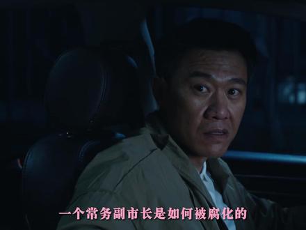 一个常务副市长。是如何被腐化的。今晚的生命树完整的讲出了这个事情。#生命树 #生命树杨紫守护高原绝境 #李光洁 #抖音精选