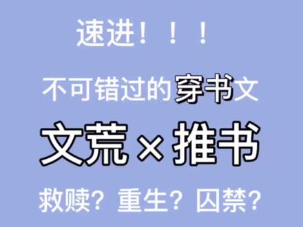 姐妹们,你们要的穿书文来了!!!#耽美#原耽#文荒#推书#重生#救赎#囚禁#肉香#车速快#穿书#穿书文