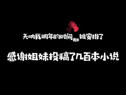 #原耽 #耽推 这姐妹一上来就甩了几百本给我,我挑了一些先放出来。好家伙,书荒从此雨我无瓜OwO #不及