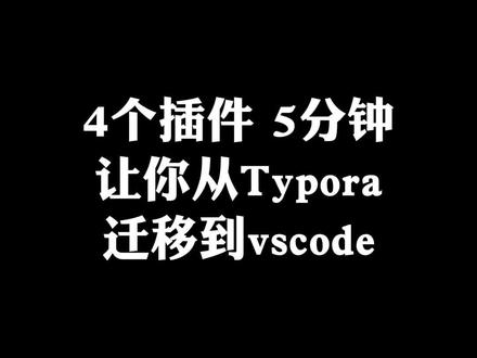 4个插件5分钟,让你从Typora迁移到vscode#前端 #程序员 #typora #vscode @DOU+小助手 @抖音小助手