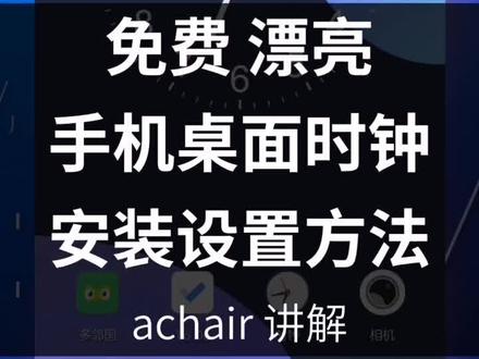 手机桌面时钟,免费漂亮好用,安装设置方法分享。以华为手机为例。#教程 #手机 #华为 #时钟