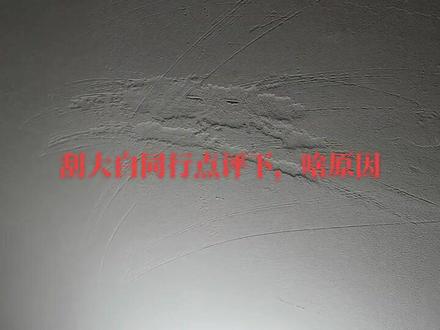 刷了墙固,腻子正常刮两边,一礼拜之后干透了才打磨,结果打磨起层,腻子手一扒拉就脱粉厉害,这是啥原因