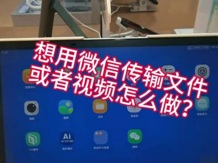 科大讯飞学习机使用小技巧 想用微信传输文档或者视频怎么做?还有没有其他方法可以传输?#科大讯飞ai学习机 #淮安#传输文件 #微信